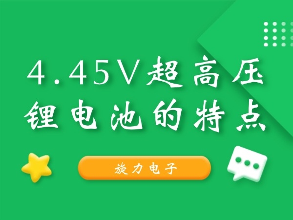 4.45V超高壓鋰電池的特點