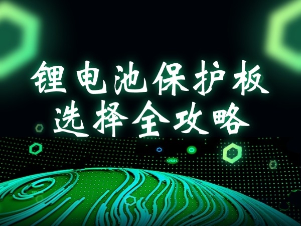 鋰電池保護板選擇全攻略