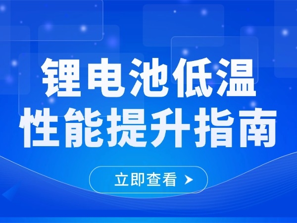 Guide to Improving the Low Temperature Performance of Lithium Batteries