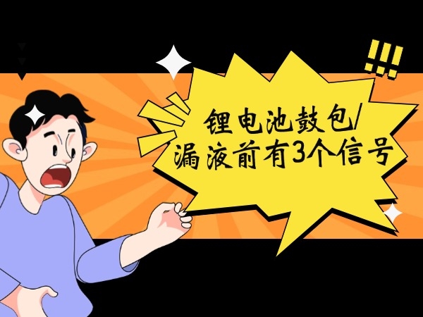 鋰電池鼓包/漏液前有3個信號！