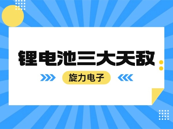 鋰電池三大天敵