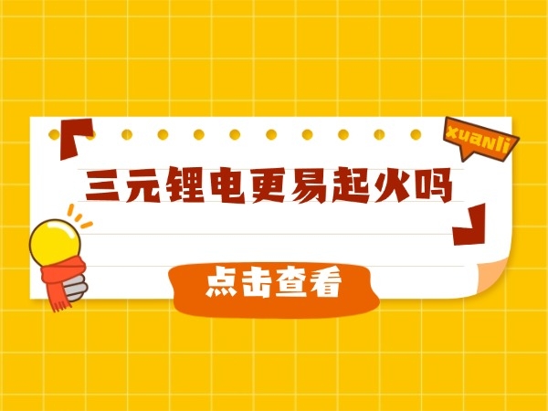 三元鋰電更易起火嗎