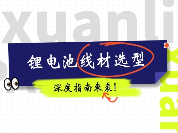 鋰電池線材選型深度指南